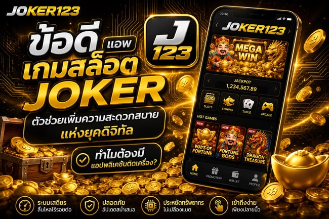 ข้อดีแอพเกมสล็อต JOKER
