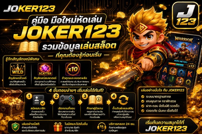 มือใหม่หัดเล่น Joker123