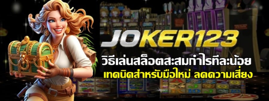 วิธีเล่นสล็อต-joker123-สะสมกำไรทีละน้อย