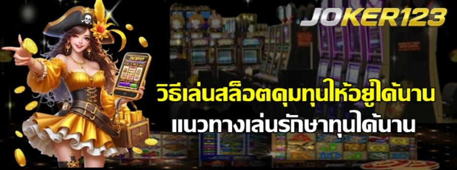 วิธีเล่นสล็อตคุมทุนให้อยู่ได้นาน