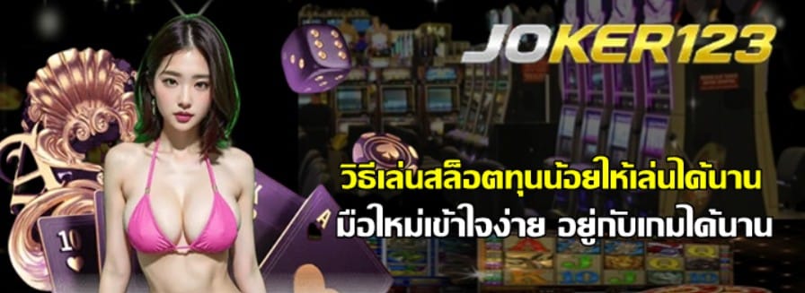 วิธีเล่นสล็อตทุนน้อยให้เล่นได้นาน