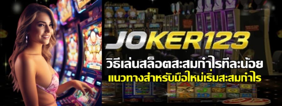 วิธีเล่นสล็อตสะสมกำไรทีละน้อย