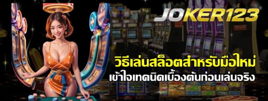 วิธีเล่นสล็อตสำหรับมือใหม่