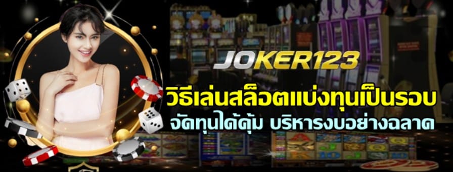 วิธีเล่นสล็อตแบ่งทุนเป็นรอบ