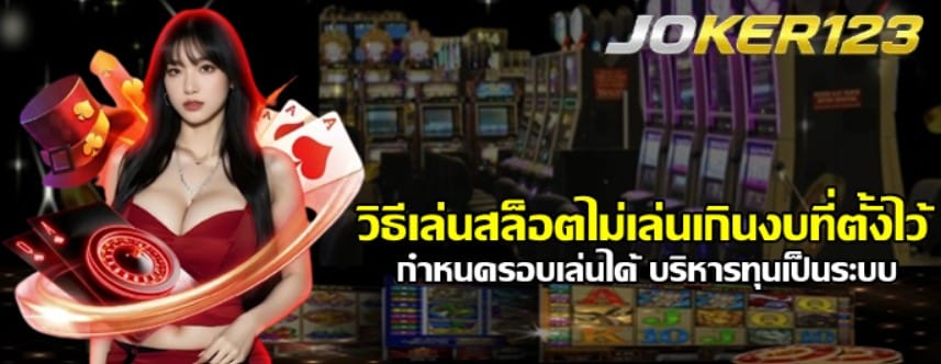 วิธีเล่นสล็อตไม่เล่นเกินงบที่ตั้งไว้
