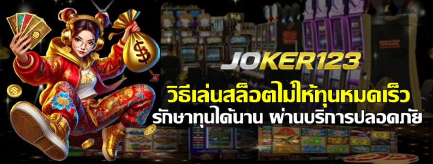 วิธีเล่นสล็อตไม่ให้ทุนหมดเร็ว