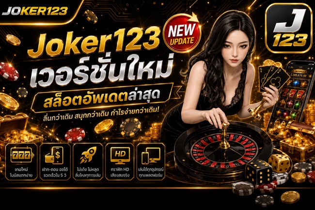 Joker123 เวอร์ชั่นใหม่