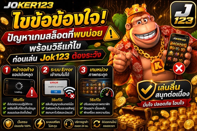 ปัญหาเกมสล็อตที่พบบ่อย