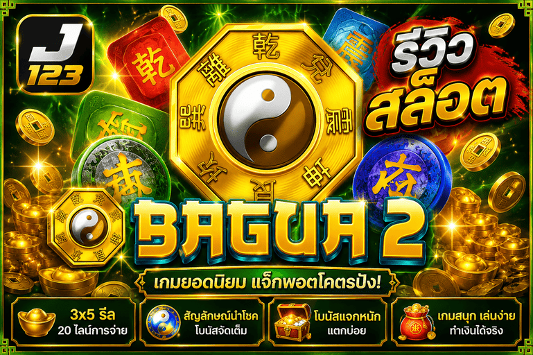 รีวิวสล็อต Bagua 2 ฟรีสปินคอมโบแตกหนัก