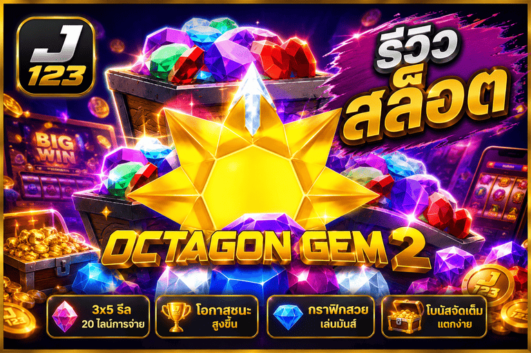รีวิวสล็อต Octagon Gem 2 เกมฟีเจอร์ฟรีสปิน