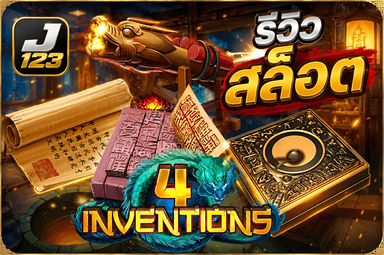 รีวิวสล็อต The Four Inventions เกมค่าย Joker123