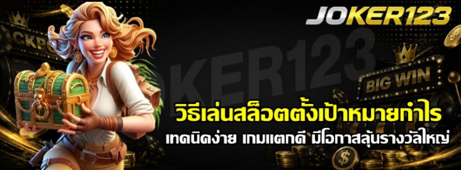 วิธีเล่นสล็อต-joker123-ตั้งเป้าหมายกำไร