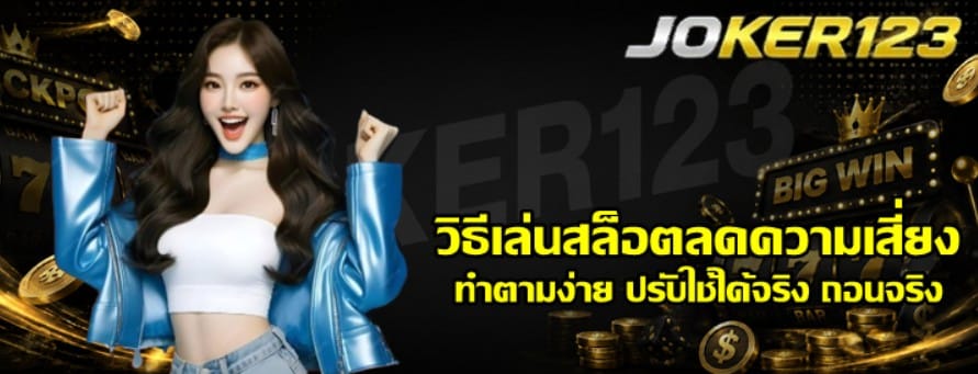 วิธีเล่นสล็อตลดความเสี่ยง