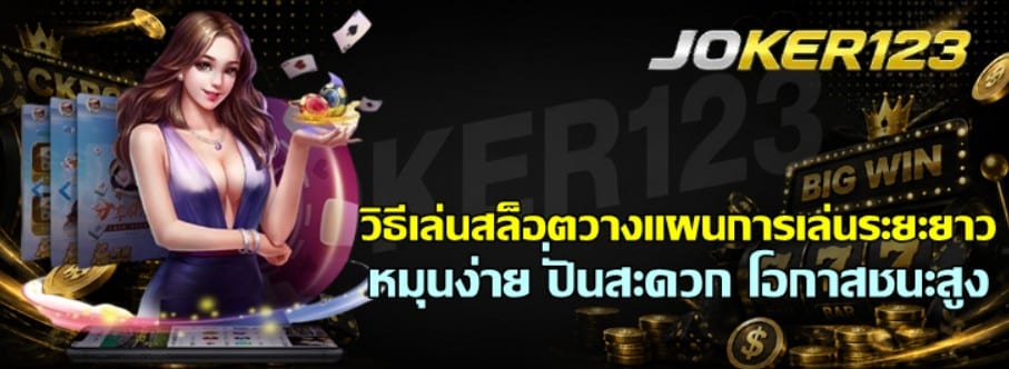 วิธีเล่นสล็อตวางแผนการเล่นระยะยาว