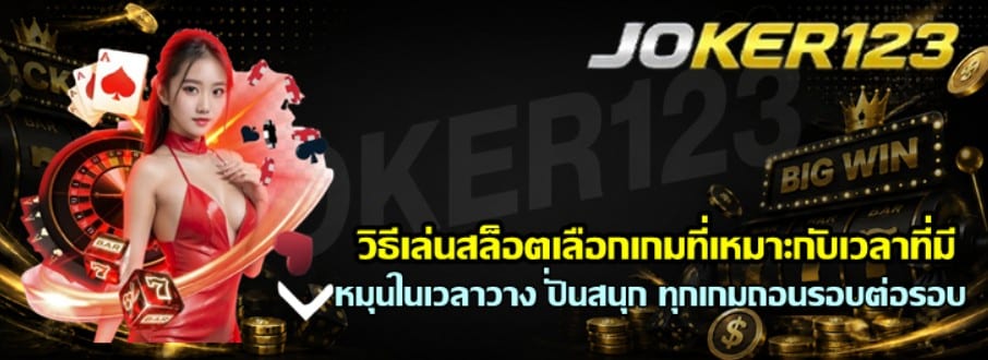 วิธีเล่นสล็อตเลือกเกมที่เหมาะกับเวลาที่มี