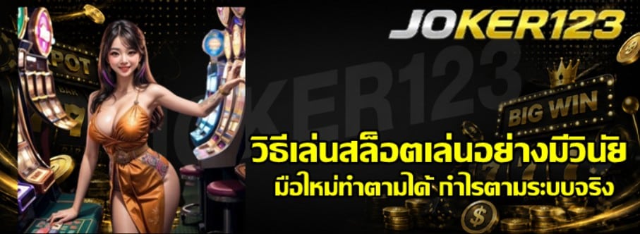 วิธีเล่นสล็อตเล่นอย่างมีวินัย