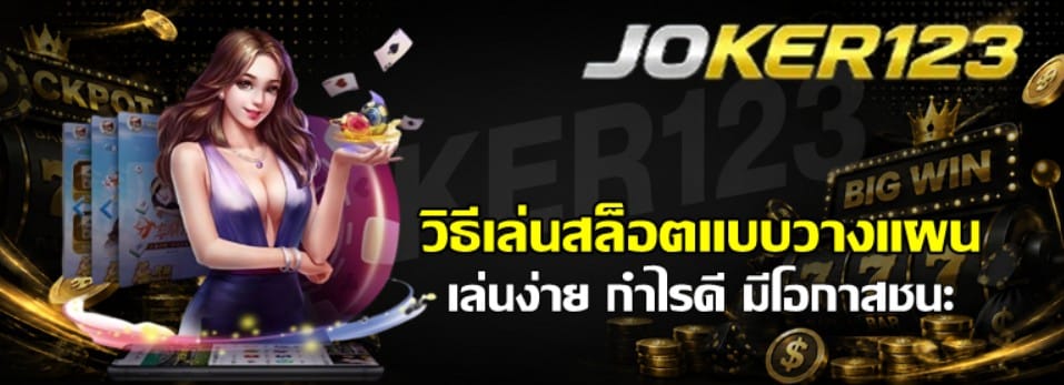 วิธีเล่นสล็อตแบบวางแผน