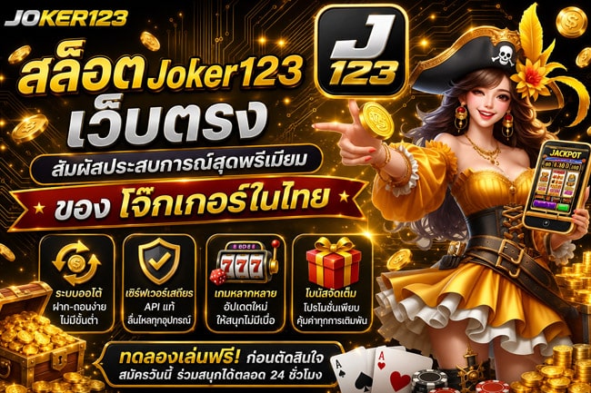 สล็อต Joker123 เว็บตรง