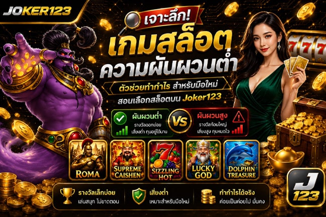 เกมสล็อตความผันผวนต่ำ