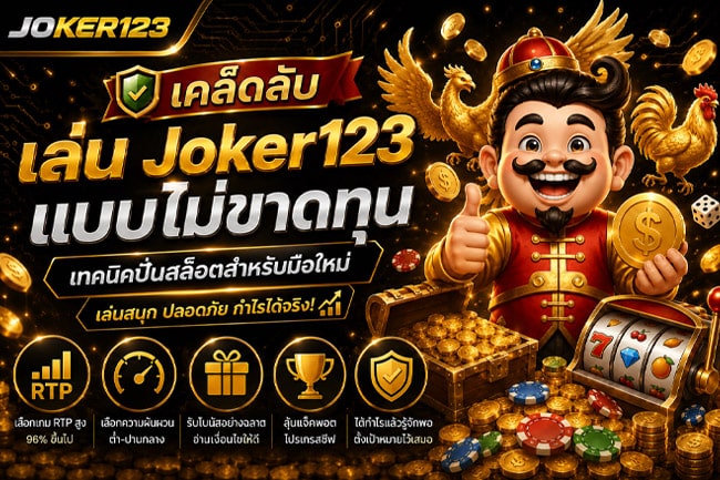 เล่น Joker123 แบบไม่ขาดทุน